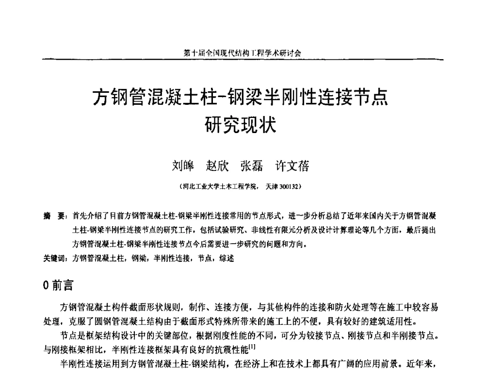 方钢管混凝土柱-钢梁半刚性连接节点研究现状 - 第十届全国现代结构工程学术研讨会