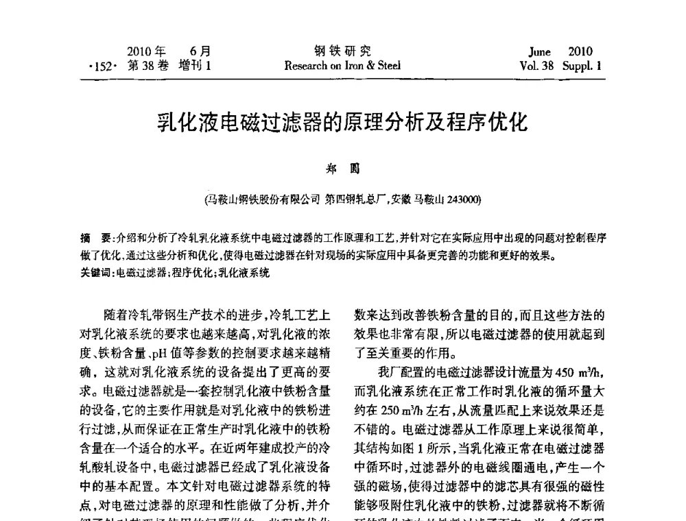 乳化液电磁过滤器的原理分析及程序优化 - 第二十届全国薄板宽带生产技术信息交流会