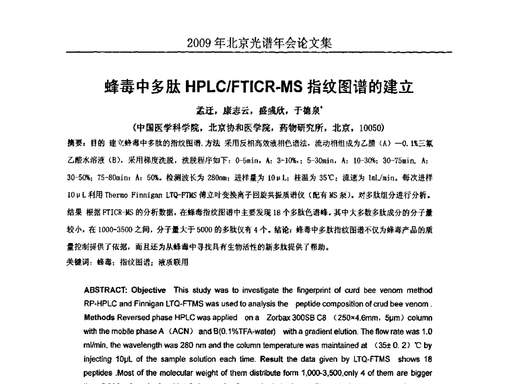 蜂毒中多肽HPLC_FTICR-MS指纹图谱的建立 - 北京理化分析测试技术学会2010年北京光谱学术年会