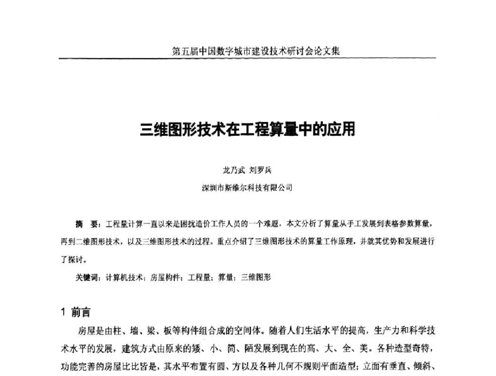 三维图形技术在工程算量中的应用 - 第五届中国国际数字城市建设技术研讨会