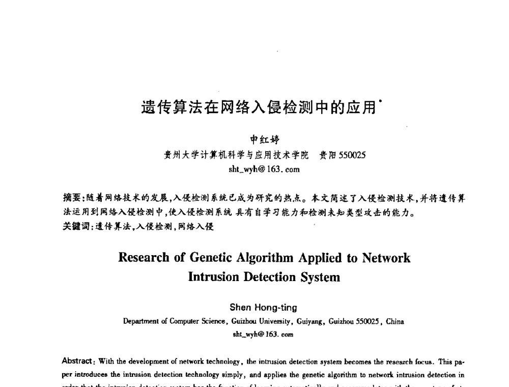 遗传算法在网络入侵检测中的应用 - 中国电子学会第十五届信息论学术年会暨第一届全国网络编码学术年会
