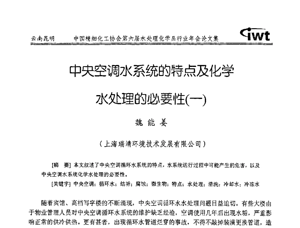 中央空调水系统的特点及化学水处理的必要性(一) - 中国精细化工协会第六届水处理化学品行业年会