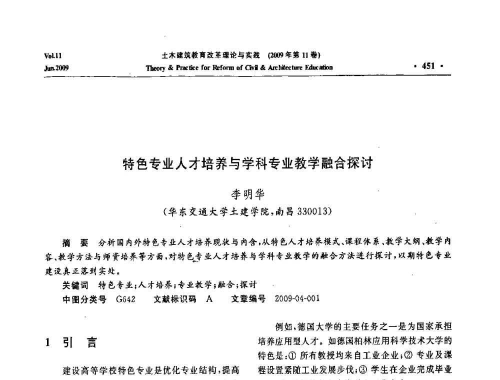 特色专业人才培养与学科专业教学融合探讨 - 2009土木建筑教育改革理论与实践研讨会