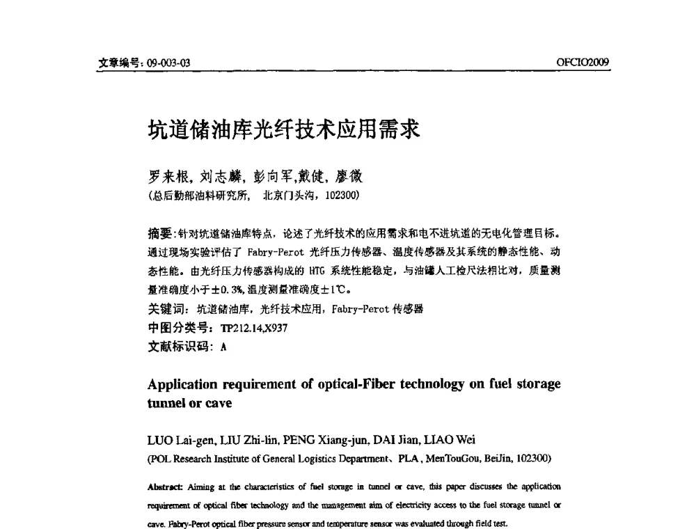 坑道储油库光纤技术应用需求 - 全国第14次光纤通信暨第15届集成光学学术会议