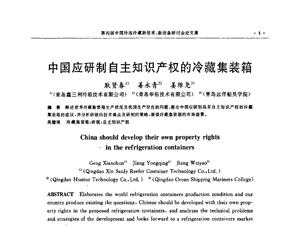 中国应研制自主知识产权的冷藏集装箱 - 第四届中国冷冻冷藏新技术新设备研讨会