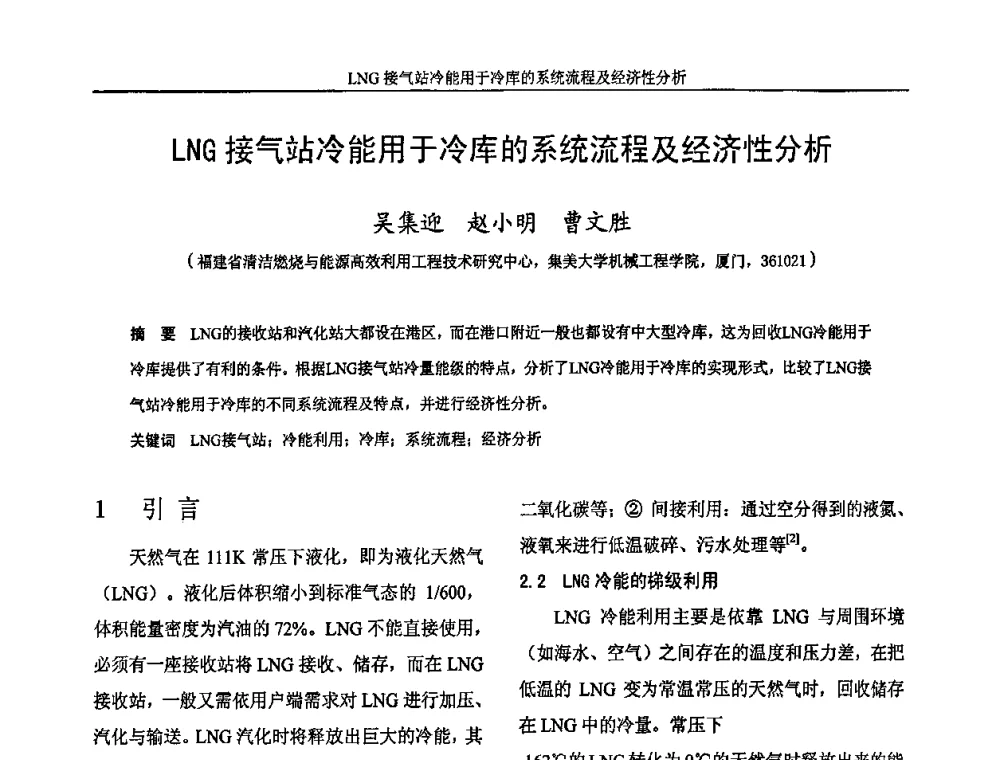 LNG接气站冷能用于冷库的系统流程及经济性分析 - 福建省制冷学会2009年制冷及其应用技术研讨会