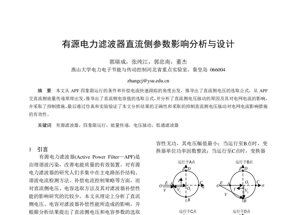 有源电力滤波器直流侧参数影响分析与设计 - 中国电工技术学会电力电子学会第十二届学术年会