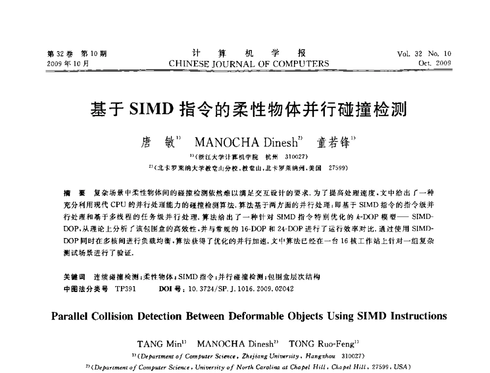 基于SIMD指令的柔性物体并行碰撞检测 - 2009中国计算机大会