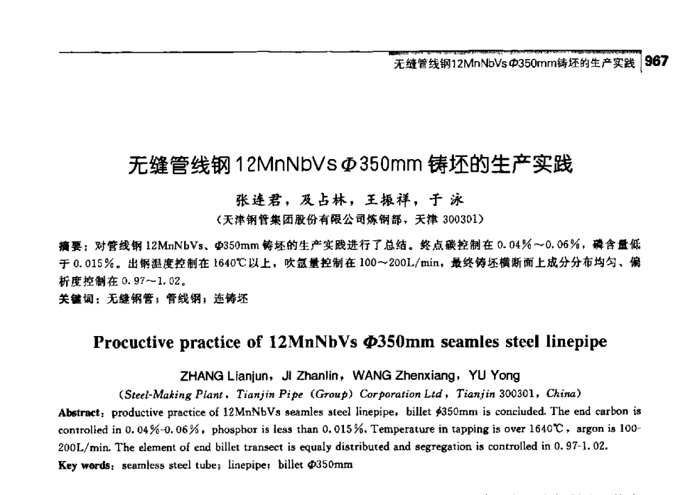 无缝管线钢12MnNbVs(Φ)350mm铸坯的生产实践 - 中国工程院化工、冶金与材料工学部第七届学术会议