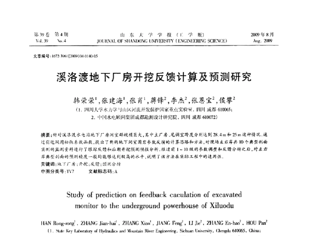 溪洛渡地下厂房开挖反馈计算及预测研究 - 全国地下工程超前地质预报与灾害治理学术及技术研讨会