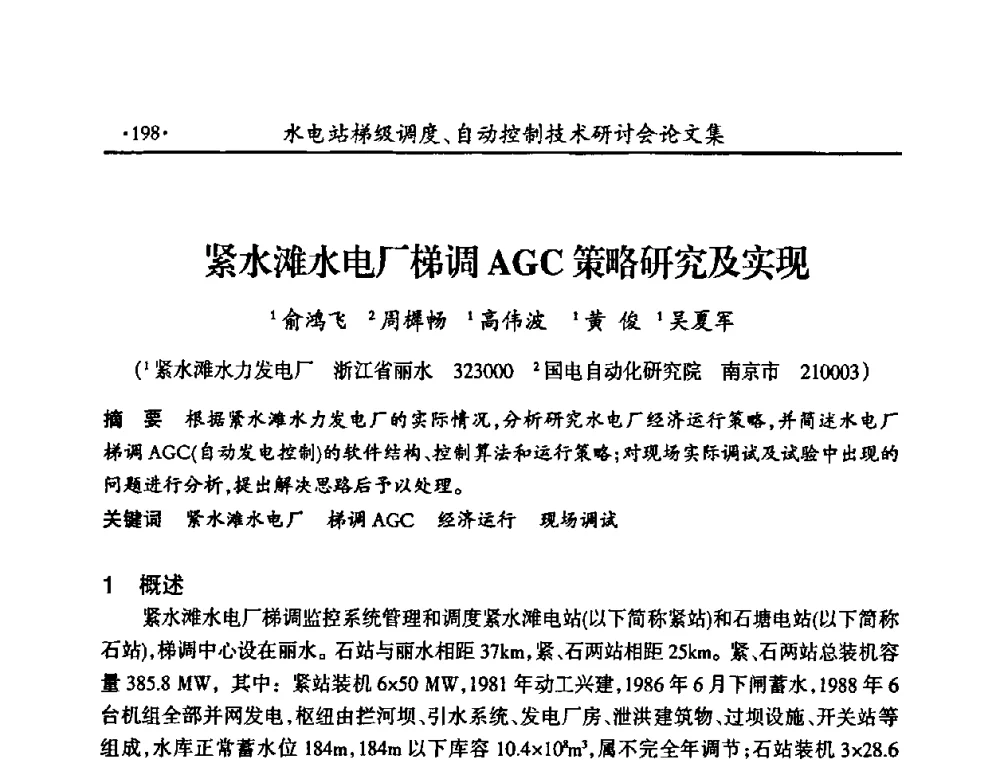 紧水滩水电厂梯调AGC策略研究及实现 - 2008年水电站梯级调度、自动控制技术研讨会
