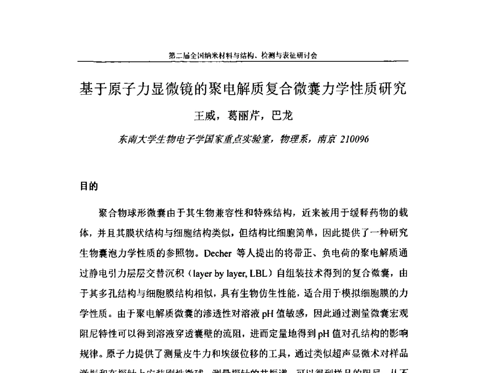 基于原子力显微镜的聚电解质复合微囊力学性质研究 - 第二届全国纳米材料与结构、检测与表征研讨会