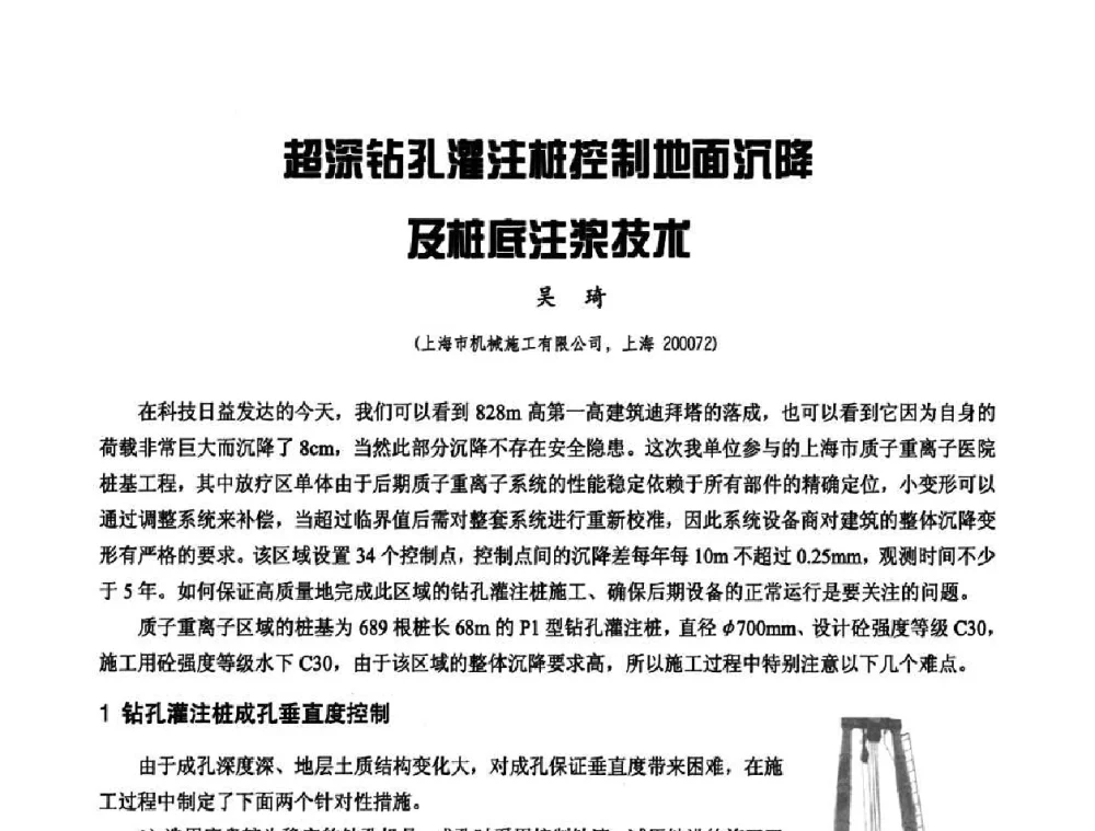 超深钻孔灌注桩控制地面沉降及桩底注浆技术 - 2010年施工机械化新技术交流会