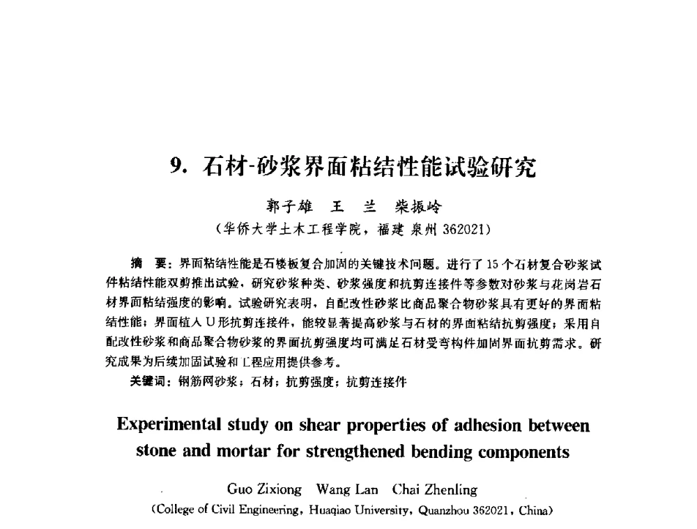 石材-砂浆界面粘结性能试验研究 - 第四届全国防震减灾工程学术研讨会