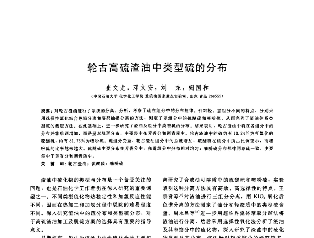 轮古高硫渣油中类型硫的分布 - 中国石油学会第六届石油炼制学术年会