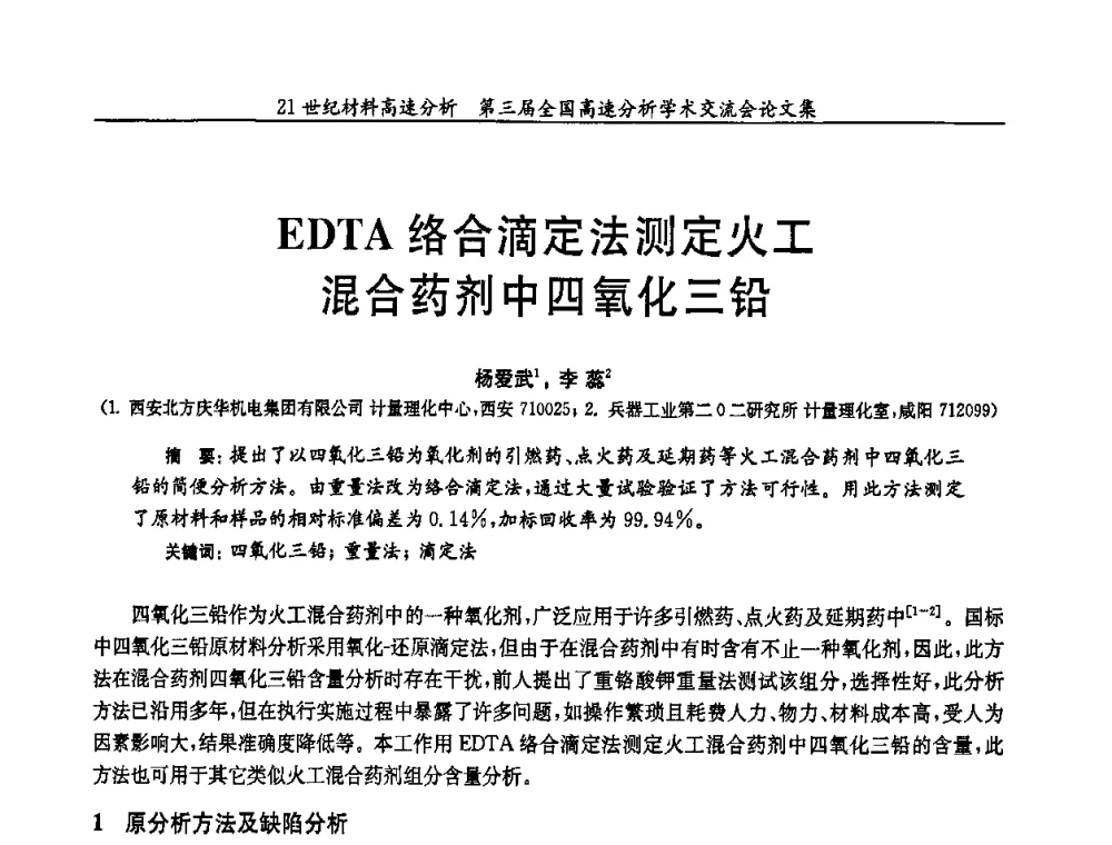 EDTA络合滴定法测定火工混合药剂中四氧化三铅 - 第三届全国高速分析学术交流会