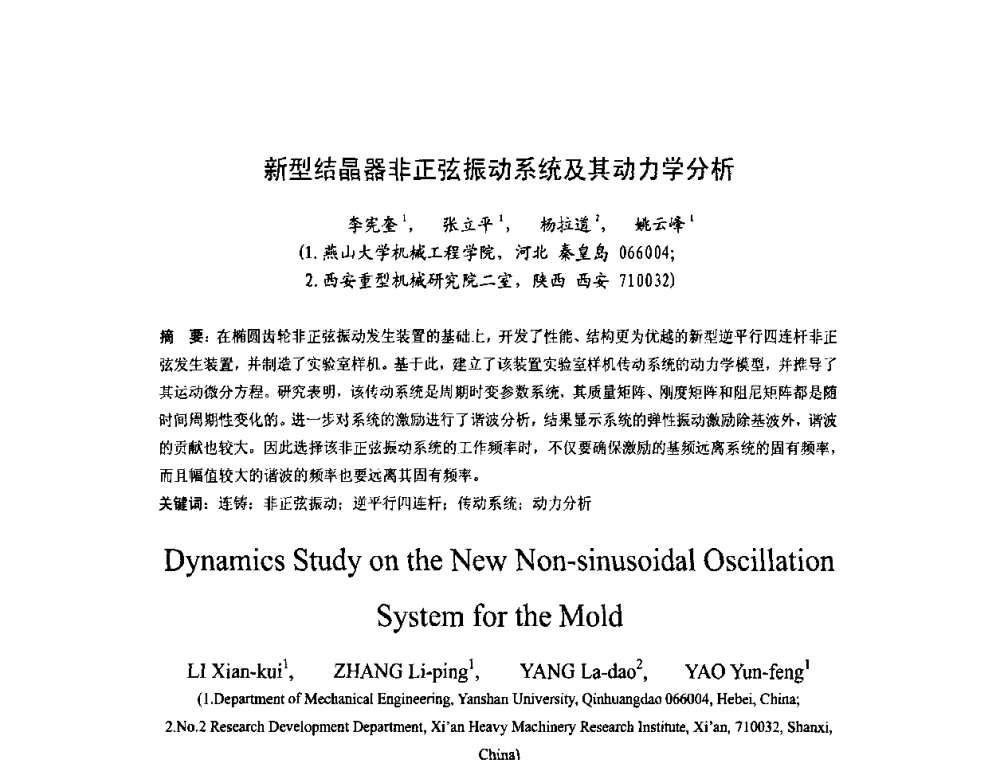 新型结晶器非正弦振动系统及其动力学分析 - 第四届发展中国家连铸国际会议