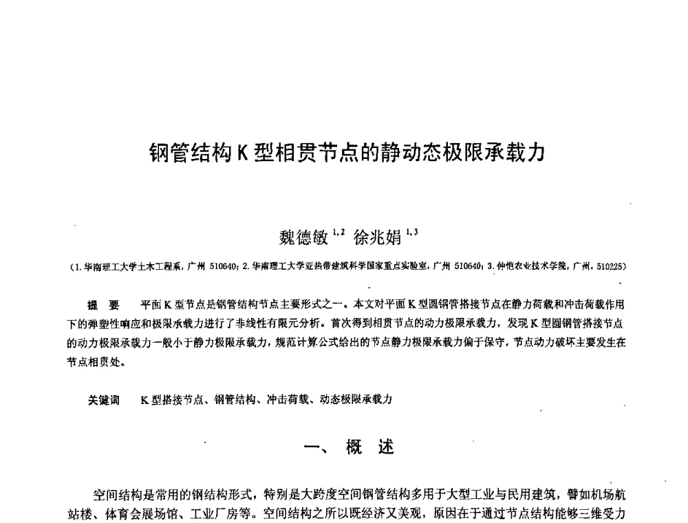 钢管结构K型相贯节点的静动态极限承载力 - 第十二届空间结构学术会议