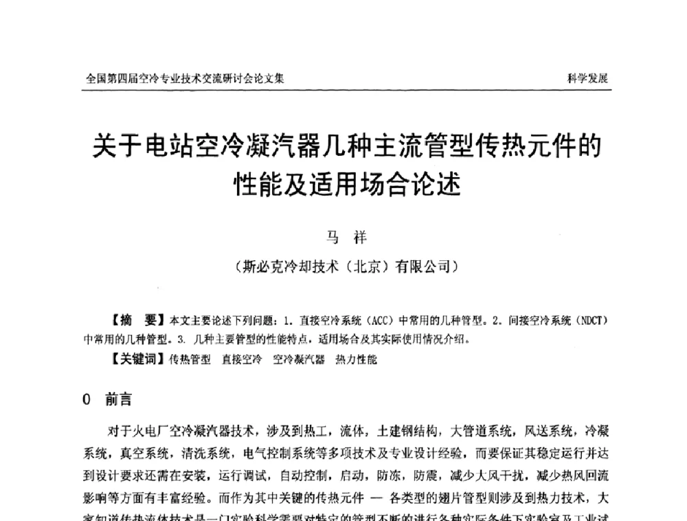 关于电站空冷凝汽器几种主流管型传热元件的性能及适用场合论述 - “首航杯”第四届全国空冷机组技术交流研讨会