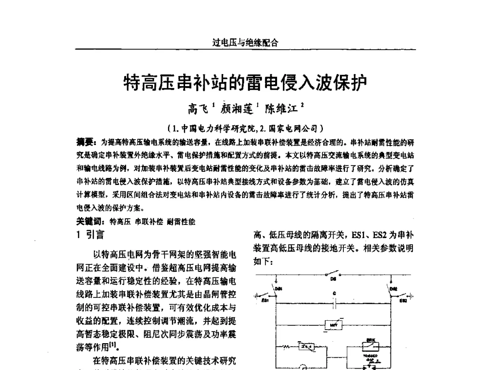 特高压串补站的雷电侵入波保护 - 中国电机工程学会高电压专业委员会2009年学术年会