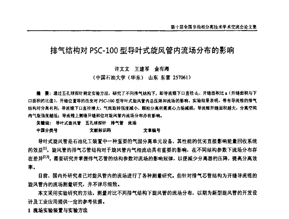 排气结构对PSC-100型导叶式旋风管内流场分布的影响 - 第十届全国非均相分离学术交流会暨非均相分离新型技术设备推广会