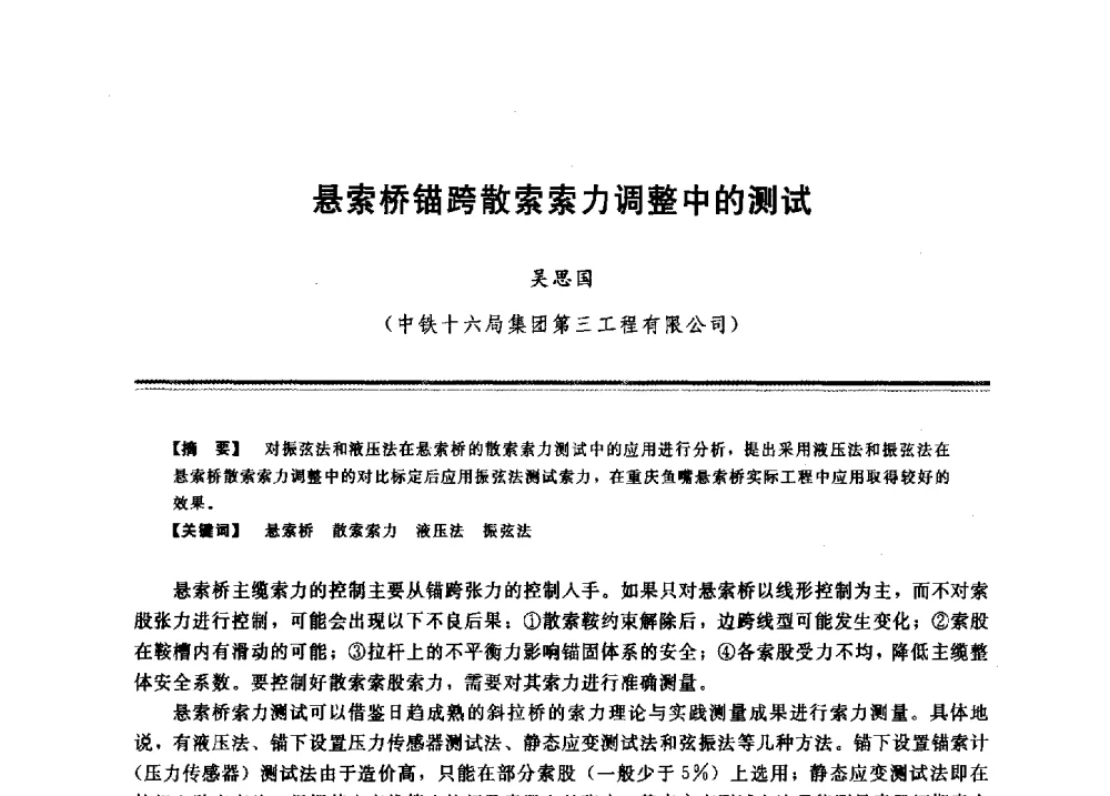悬索桥锚跨散索索力调整中的测试 - 2009年地基基础工程与锚固注浆技术研讨会