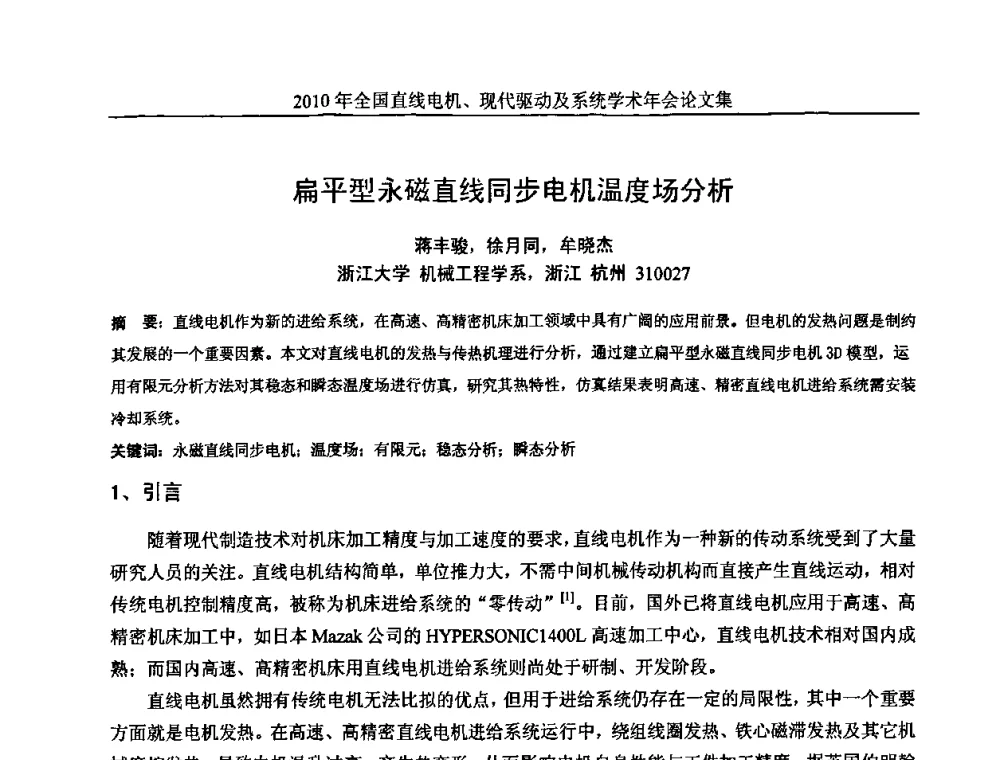 扁平型永磁直线同步电机温度场分析 - 2010年全国直线电机现代驱动及系统学术年会