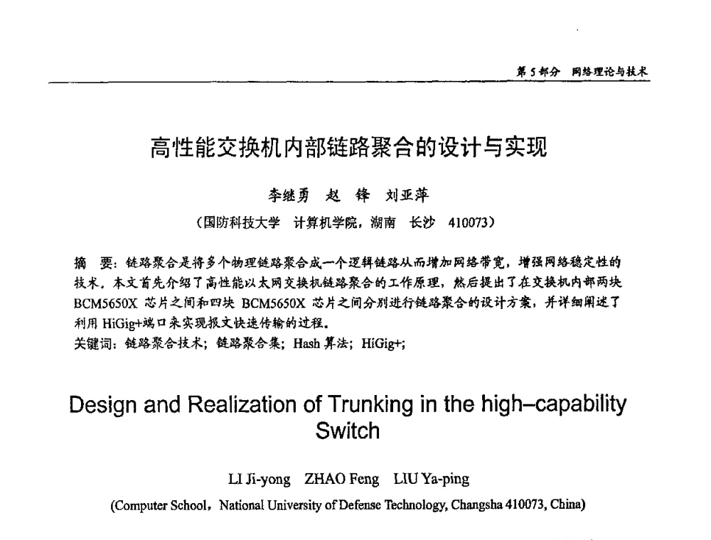高性能交换机内部链路聚合的设计与实现 - 第十四届全国青年通信学术会议