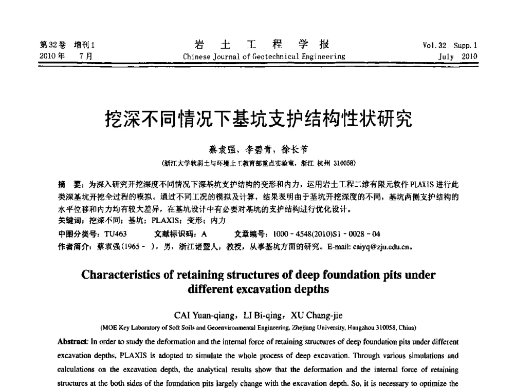 挖深不同情况下基坑支护结构性状研究 - 第六届全国基坑工程研讨会