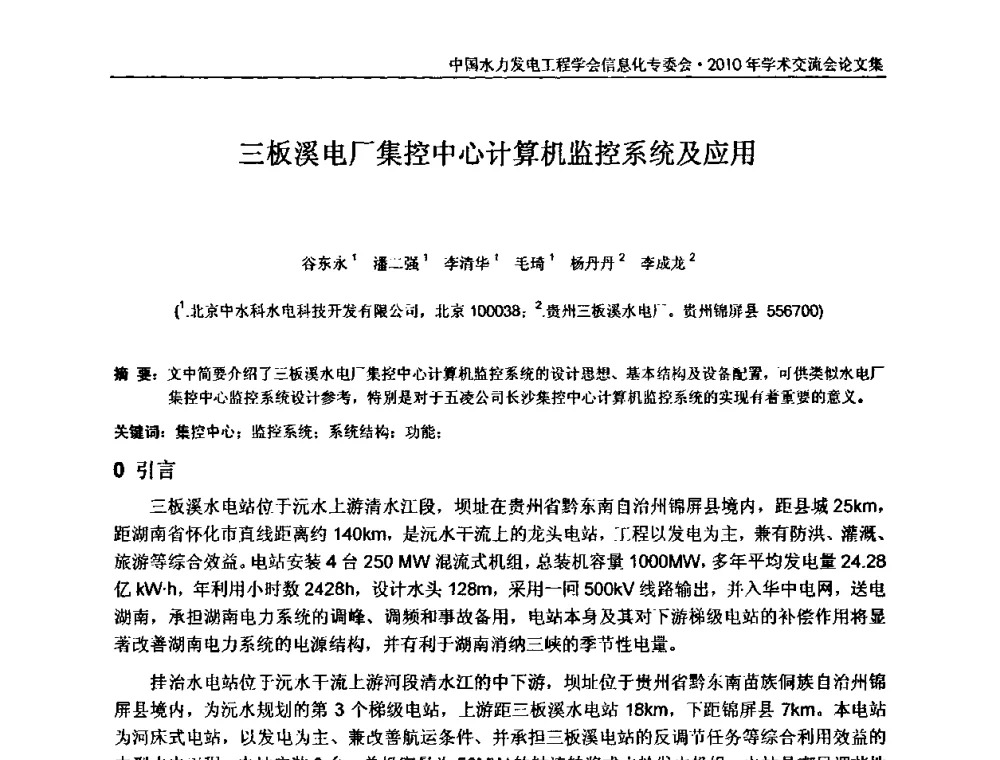 三板溪电厂集控中心计算机监控系统及应用 - 中国水力发电工程学会信息化专委会2010年学术交流会