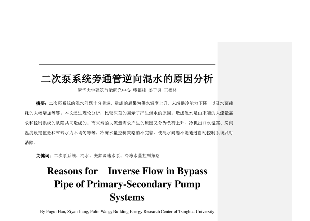二次泵系统旁通管逆向混水的原因分析 - 2009年全国暖通空调专业委员会空调模拟分析学组学术交流会