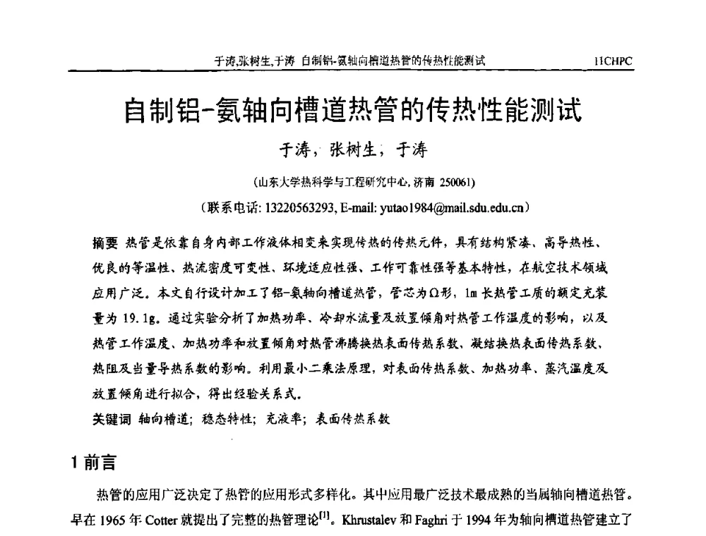 自制铝-氨轴向槽道热管的传热性能测试 - 第十一届全国热管会议