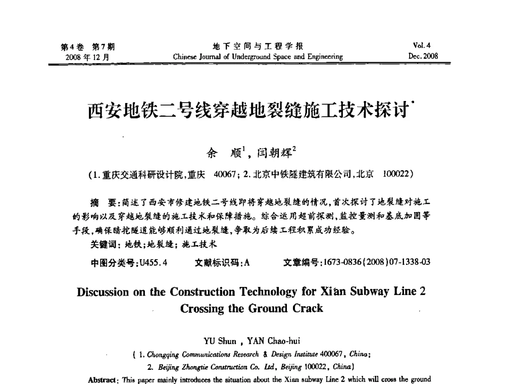 西安地铁二号线穿越地裂缝施工技术探讨 - 第七届海峡两岸隧道与地下工程学术及技术研讨会暨海峡两岸岩土工程和地下工程青年科技研讨会
