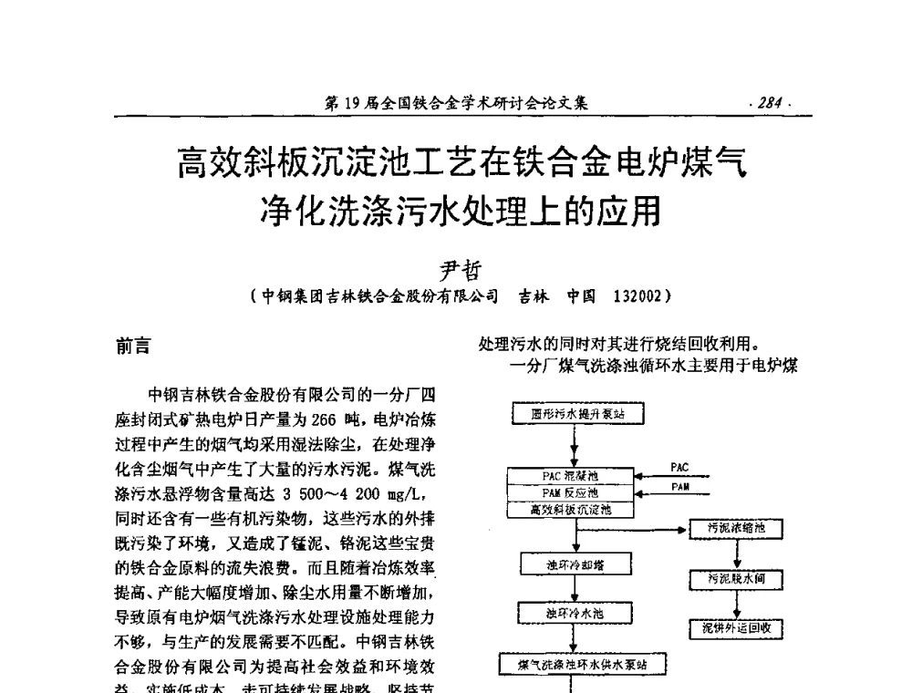 高效斜板沉淀池工艺在铁合金电炉煤气净化洗涤污水处理上的应用 - 第19届全国铁合金学术研讨会