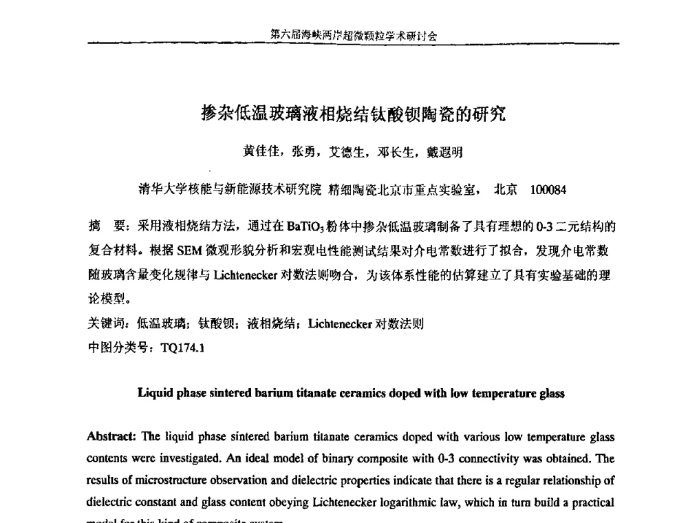 掺杂低温玻璃液相烧结钛酸钡陶瓷的研究 - 第六届海峡两岸超微颗粒学术研讨会