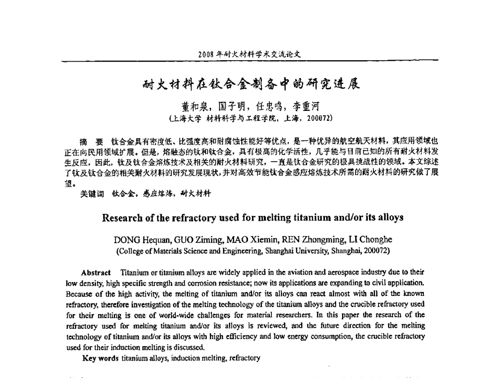 耐火材料在钛合金制备中的研究进展 - 2008年耐火材料学术交流会