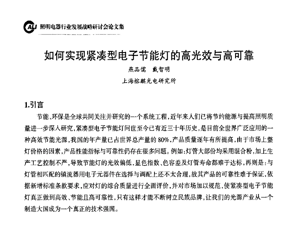 如何实现紧凑型电子节能灯的高光效与高可靠 - 中国照明电器协会照明电器行业发展战略研讨会
