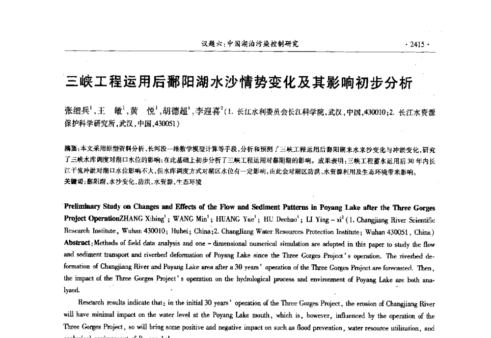 三峡工程运用后鄱阳湖水沙情势变化及其影响初步分析 - 第十三届世界湖泊大会