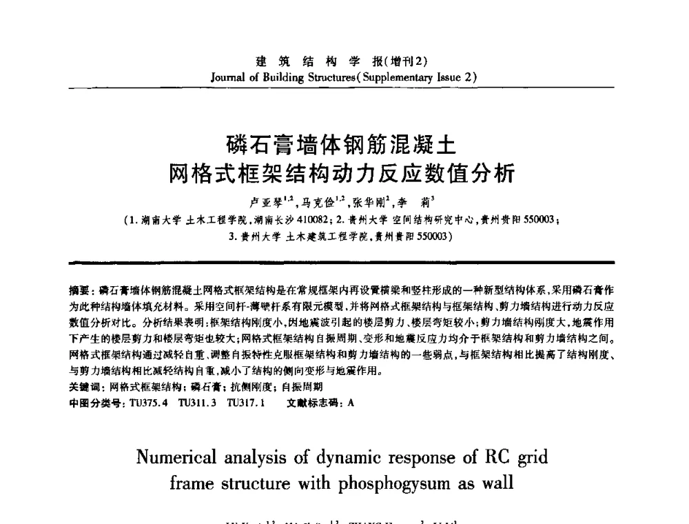 磷石膏墙体钢筋混凝土网格式框架结构动力反应数值分析 - 《建筑结构学报》创刊30周年纪念暨建筑结构基础理论与创新学术研讨会
