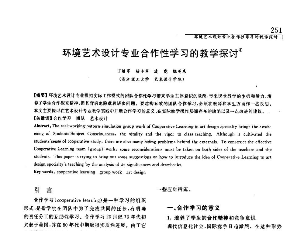 环境艺术设计专业合作性学习的教学探讨 - 中国建筑学会室内设计分会2008年郑州年会暨国际学术交流会