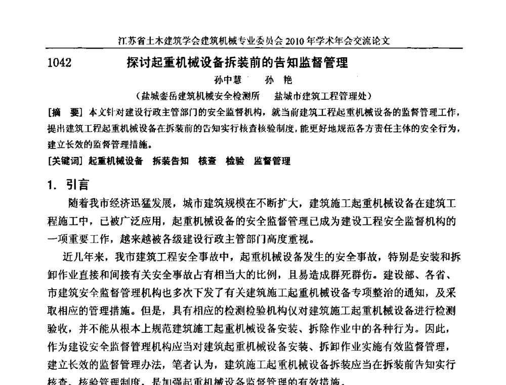 探讨起重机械设备拆装前的告知监督管理 - 江苏省土木建筑学会建筑机械专业委员会2010年学术年会