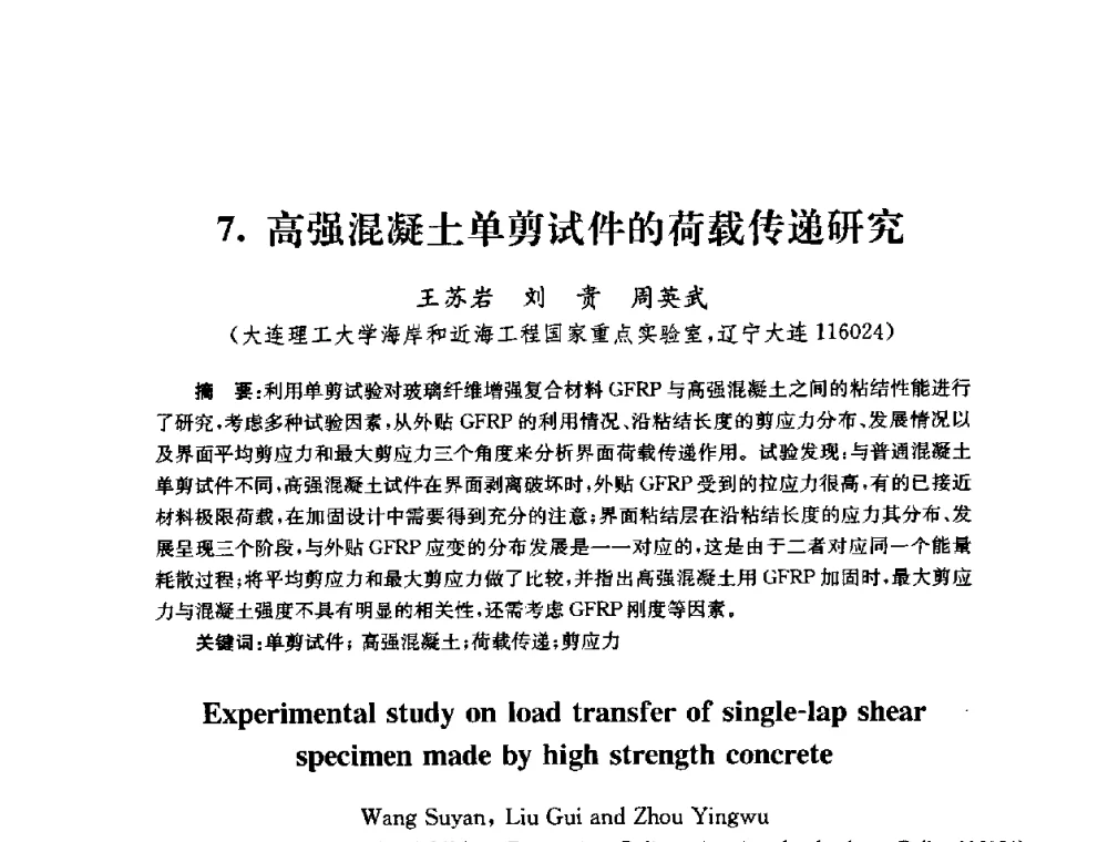 高强混凝土单剪试件的荷载传递研究 - 全国第十届混凝土结构基本理论及工程应用学术会议