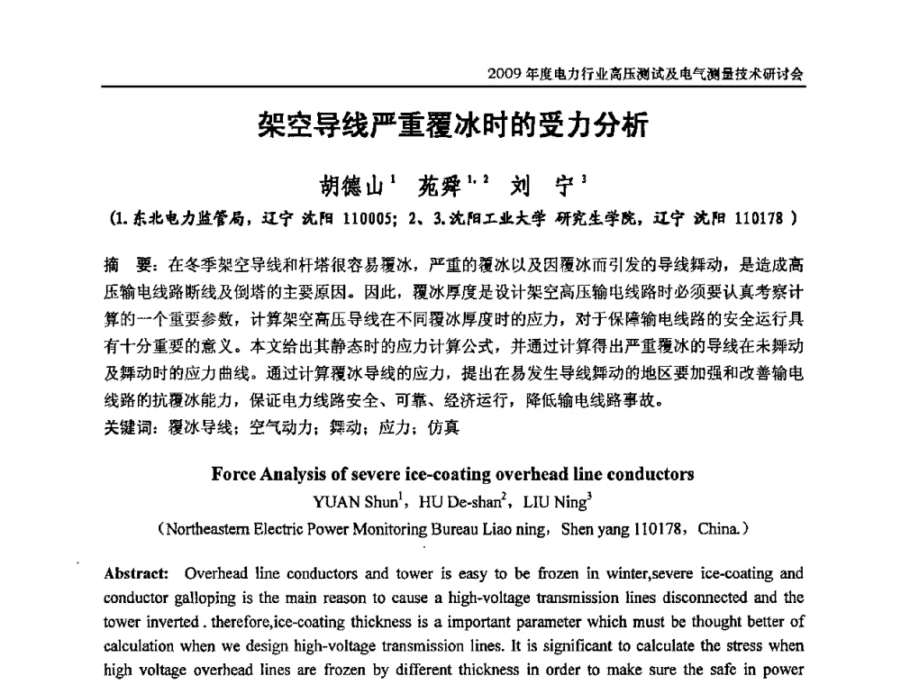 架空导线严重覆冰时的受力分析 - 2009年度电力行业高压测试及电气测量技术研讨会
