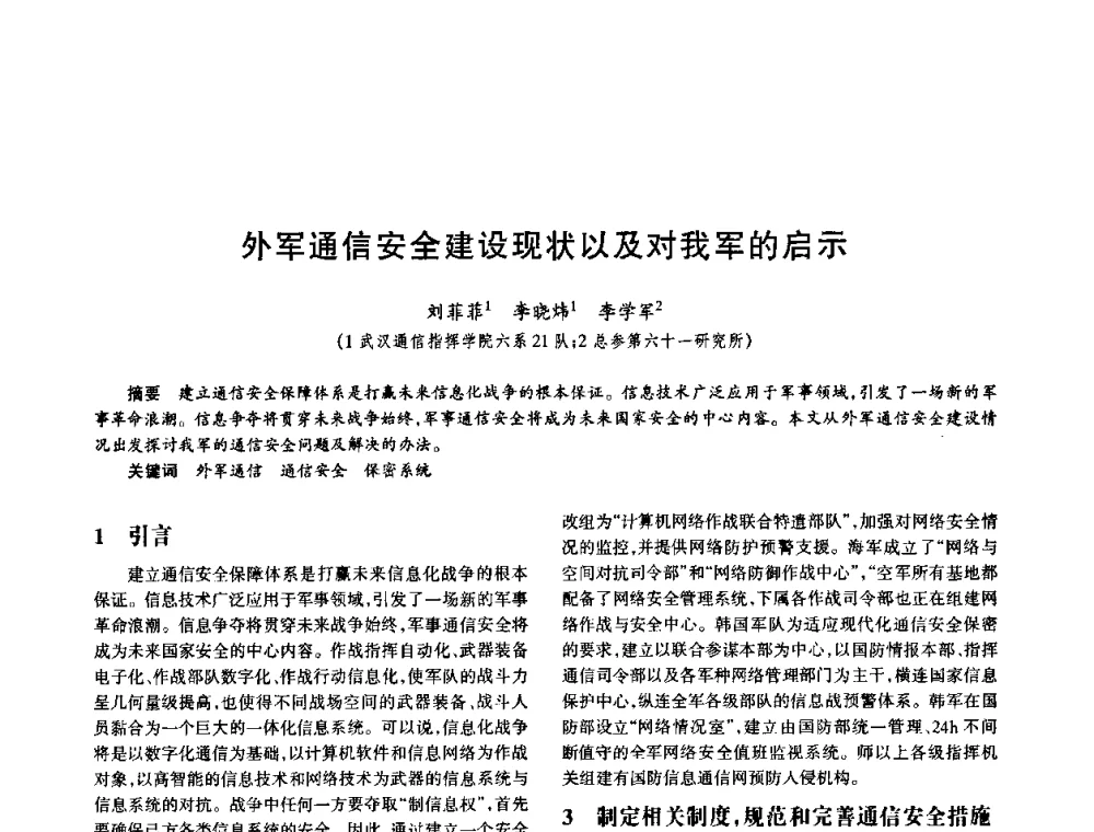 外军通信安全建设现状以及对我军的启示 - 中国电子学会电子系统工程分会第十五届信息化理论学术研讨会