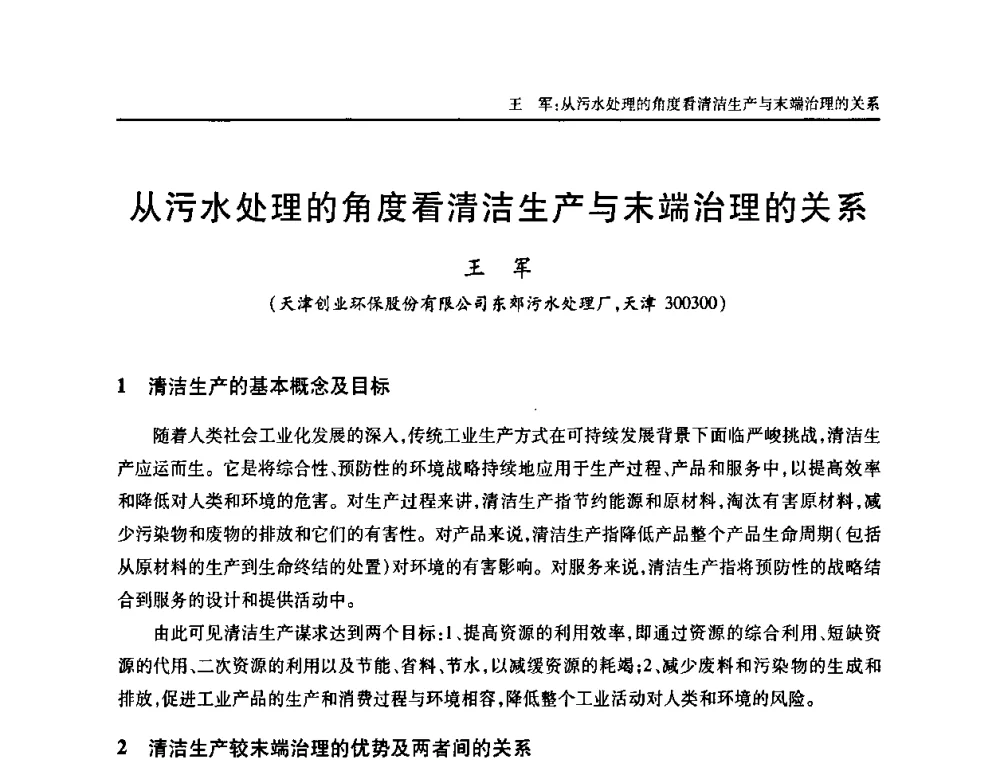 从污水处理的角度看清洁生产与末端治理的关系 - 天津市土木工程学会给水排水分科学会第六届第一次年会