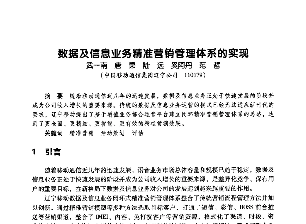 数据及信息业务精准营销管理体系的实现 - 辽宁省通信学会2010年通信网络与信息技术年会