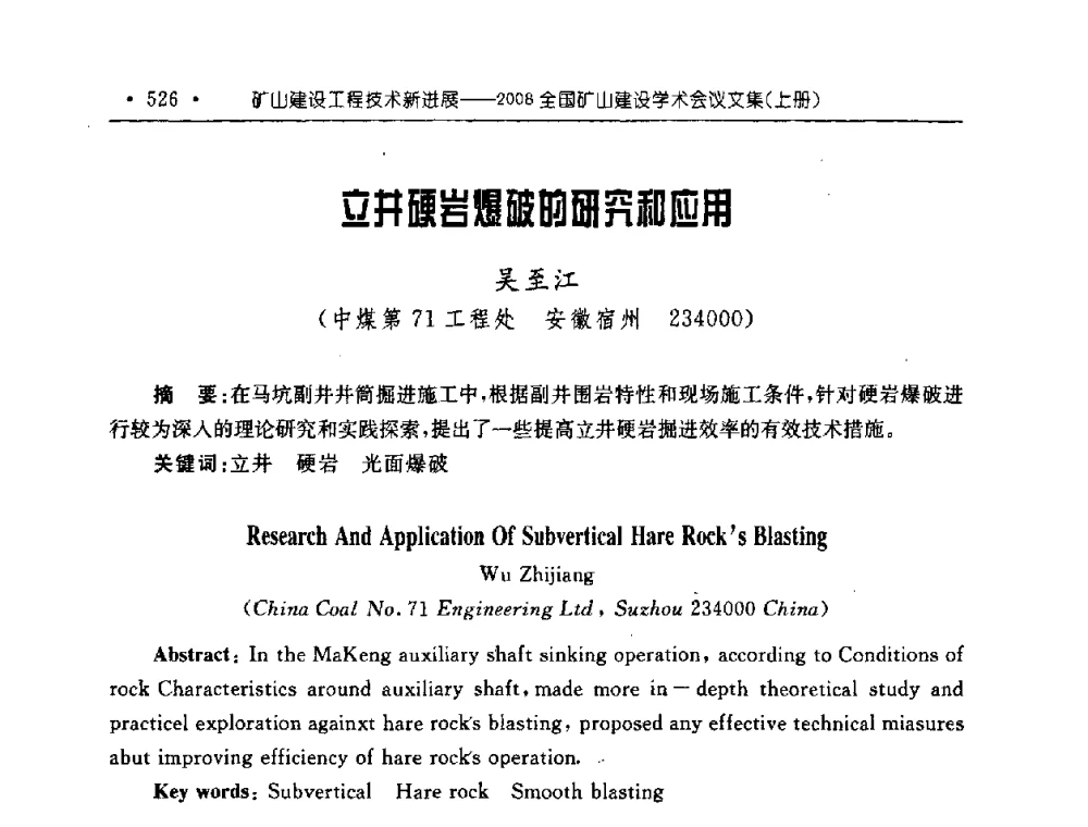 立井硬岩爆破的研究和应用 - 2008全国矿山建设学术会议