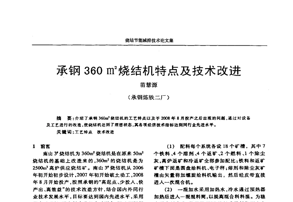 承钢360m2烧结机特点及技术改进 - 华西冶金论坛第25届(北京)会议暨全国冶金节能减排暨工业炉节能技术研讨会——烧结节能减排技术论文集