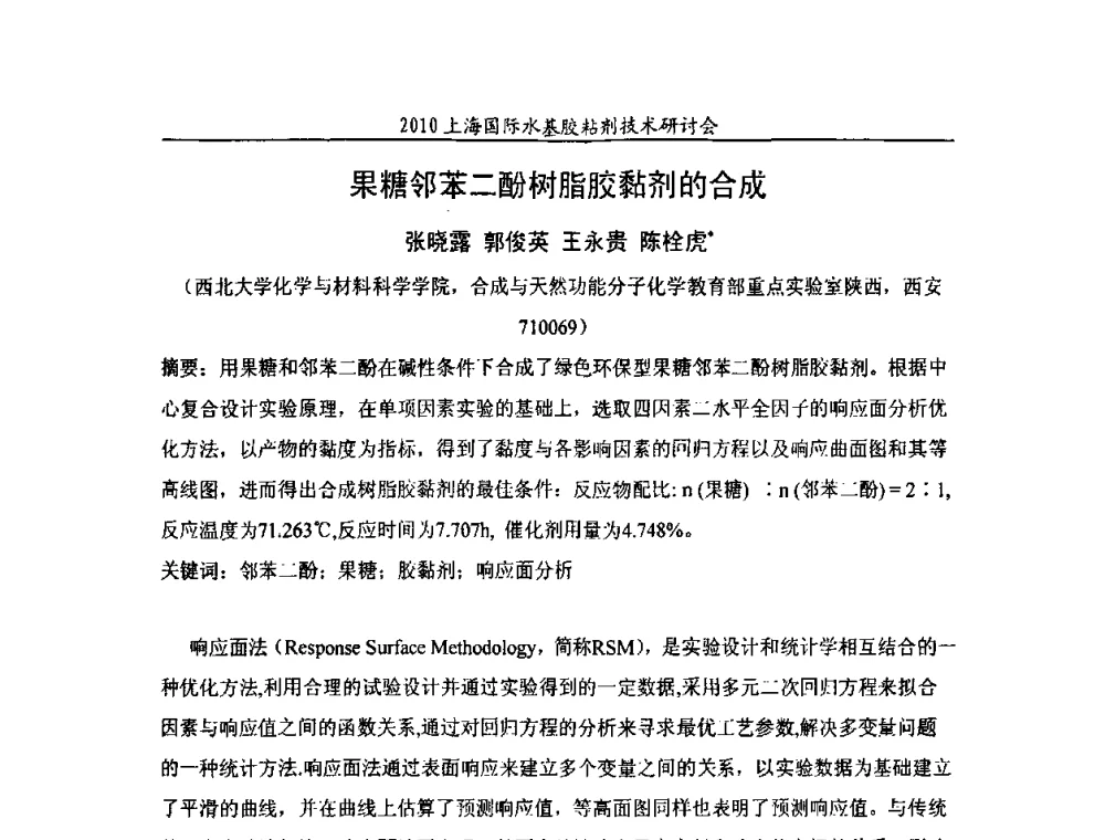 果糖邻苯二酚树脂胶黏剂的合成 - 2010上海国际水基胶粘剂技术研讨会