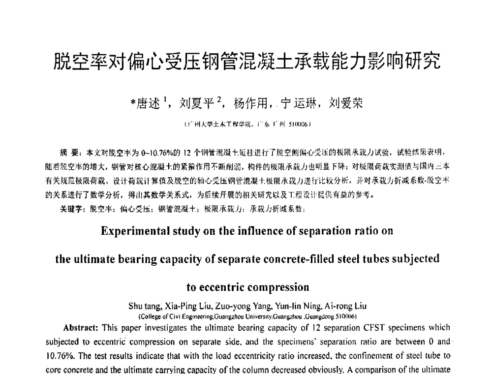 脱空率对偏心受压钢管混凝土承载能力影响研究 - 第19届全国结构工程学术会议